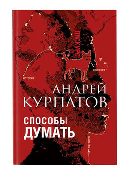 Способы думать/ Курпатов А.В. Printed books Капитал