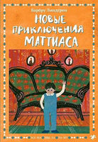 Новые приключения Маттиаса Printed books Белая Ворона