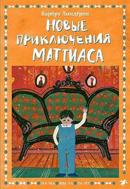 Новые приключения Маттиаса Printed books Белая Ворона