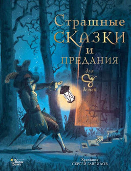 Страшные сказки и предания для детей Printed books АСТ