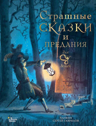 Страшные сказки и предания для детей Printed books АСТ
