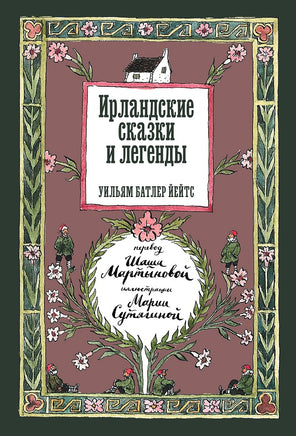 Ирландские сказки и легенды. Уильям Батлер Йейтс Printed books Подписные издания