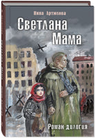 Светлана. Мама. Роман-дилогия. Артюхова Н. Printed books ЭНАС
