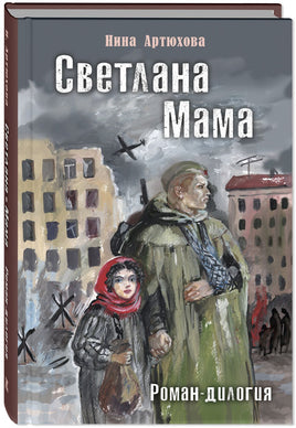 Светлана. Мама. Роман-дилогия. Артюхова Н. Printed books ЭНАС