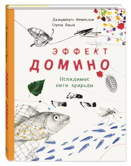 Эффект домино. Невидимые нити природы Printed books ЭНАС