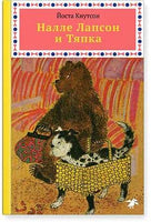 Налле Лапсон и Тяпка Printed books Белая Ворона