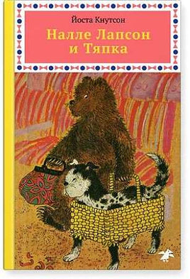 Налле Лапсон и Тяпка Printed books Белая Ворона