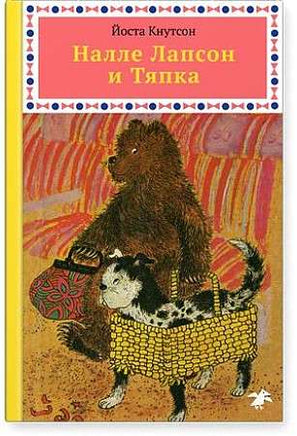 Налле Лапсон и Тяпка Printed books Белая Ворона