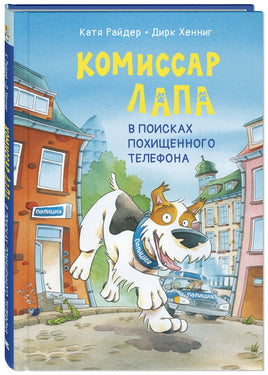 Комиссар Лапа. В поисках похищенного телефона Printed books ЭНАС