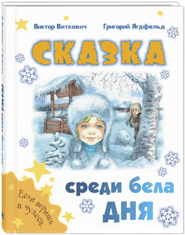 Сказка среди бела дня Printed books ЭНАС