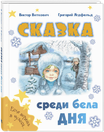 Сказка среди бела дня Printed books ЭНАС