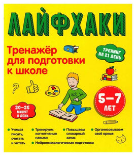 Лайфхаки. Тренажер для подготовки к школе 5-7 лет/ Ахмадулин Ш. Т.