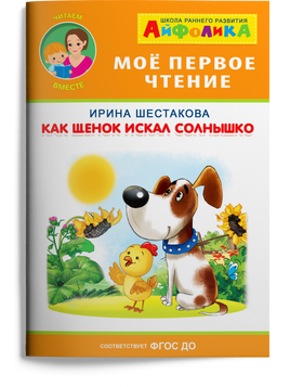 Мое первое чтение. Как щенок искал солнышко Printed books Омега