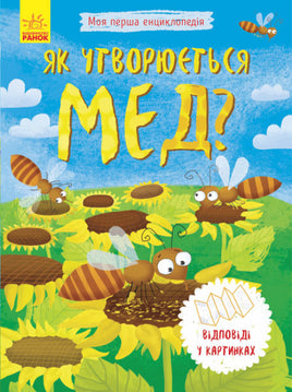 Моя перша енциклопедія : Як утворюється мед? (у) - [bookvoed_us]