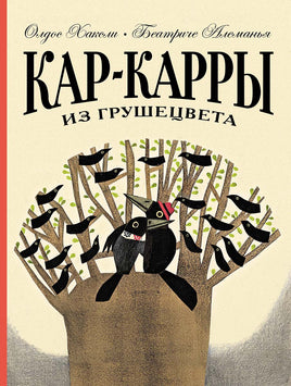 Кар-Карры из Грушецвета Print Books Мелик Пашаев