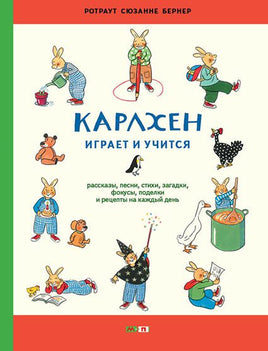Карлхен играет и учится. Бернер Ротраут Printed books Мелик Пашаев