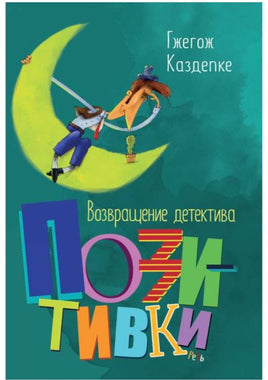 Возвращение детектива Позитивки. Каздепке Гжегож Printed books Речь