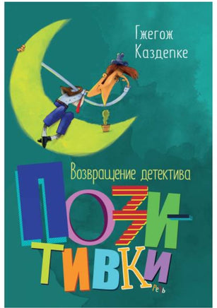 Возвращение детектива Позитивки. Каздепке Гжегож Printed books Речь