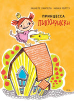 Принцесса Пиккирикки. Ханнеле Лампела Printed books Речь