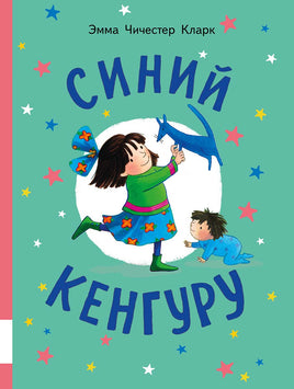 Синий Кенгуру Printed books Мелик Пашаев