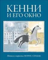 Кенни и его окно. Морис Сендак Printed books Розовый Жираф