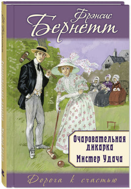 Очаровательная дикарка. Мистер Удача Printed books ЭНАС