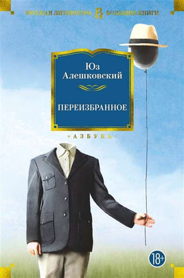 Переизбранное. Юз Алешковский Printed books Азбука