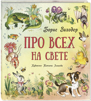 Про всех на свете Printed books ЭНАС