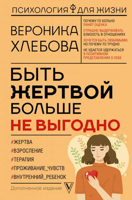 Быть жертвой больше не выгодно. Дополненное издание Printed books АСТ