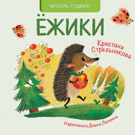 Ёжики. К.Стрельникова Printed books Глагол