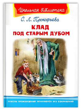 "Школьная библиотека" Прокофьева С. Клад под старым дубом - [bookvoed_us]