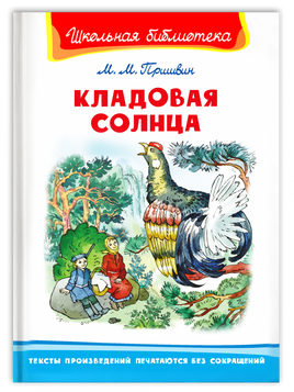 "Школьная библиотека" Пришвин М.М. Кладовая солнца - [bookvoed_us]