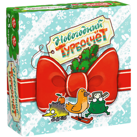 Новогодний Турбосчёт "The Brainy Band" Print Books Банда Умников