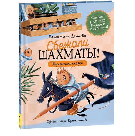 Дегтева В. Шахматы сбежали! Printed books Росмэн Издательство