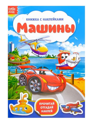 Машины. Книга с наклейками Printed books Сима-ленд