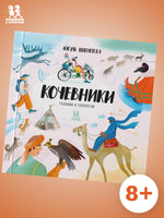 Кочевники: традиции и технологии Printed books Пешком в Историю
