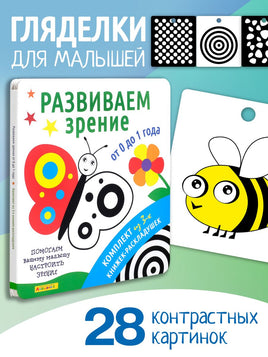 Комплект из 3-х книжек-раскладушек. Развиваем зрение от 0 до 1 года. Айфолика Printed books Омега