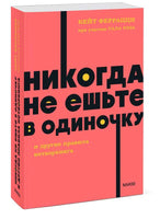 Никогда не ешьте в одиночку и другие правила нетворкинга Printed books МИФ