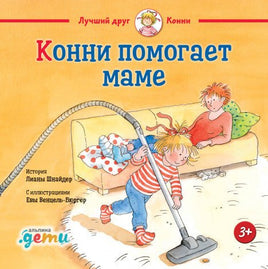 Конни помогает маме. Малый формат Printed books Альпина
