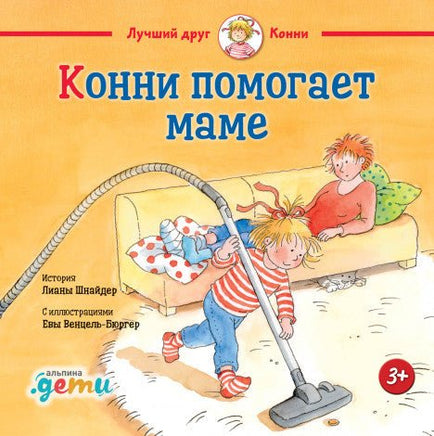 Конни помогает маме. Малый формат Printed books Альпина