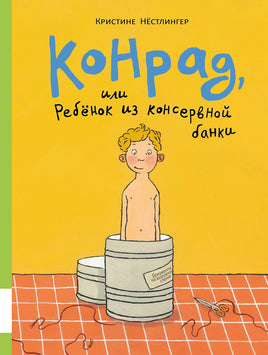 Конрад, или ребёнок из консервной банки Printed books Мелик Пашаев