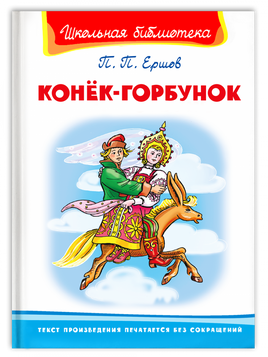Ершов П. Конёк-Горбунок Printed books Омега