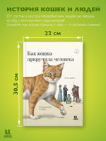 Как кошка приручила человека: история кошек и людей Printed books Пешком в Историю