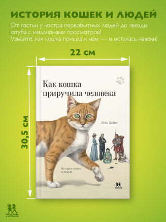 Как кошка приручила человека: история кошек и людей Printed books Пешком в Историю