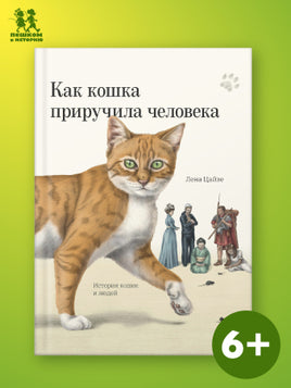 Как кошка приручила человека: история кошек и людей Printed books Пешком в Историю