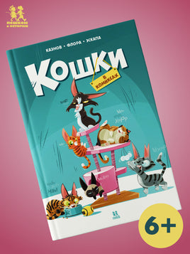 Кошки в комиксах. Том 1 Printed books Пешком в Историю