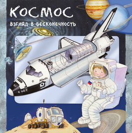 Космос. Взгляд в бесконечность Printed books Омега