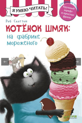 Котёнок Шмяк на фабрике мороженого. Скоттон Р. Printed books Клевер old