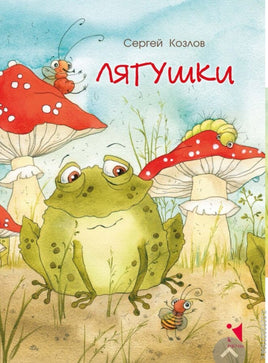 Лягушки. Козлов С (ЛДК) Printed books Речь