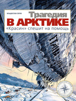 Трагедия в Арктике. "Красин" спешит на помощь Printed books Мелик Пашаев